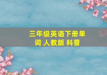 三年级英语下册单词 人教版 科普